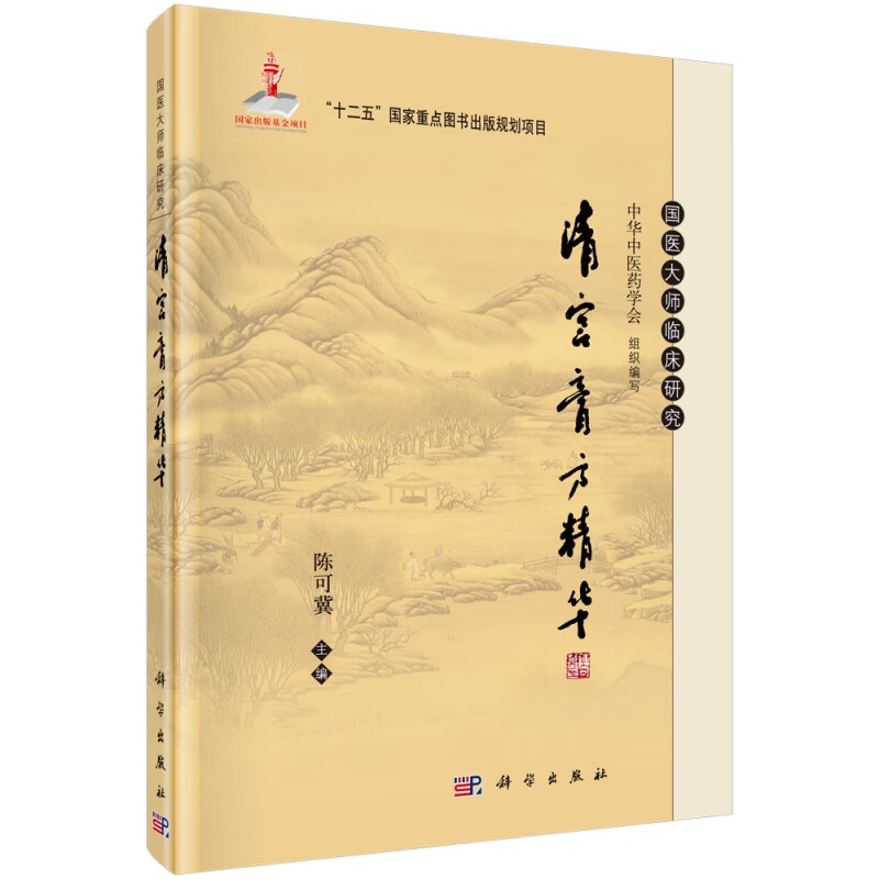 清宫膏方精华(精)/国医大师临床研究