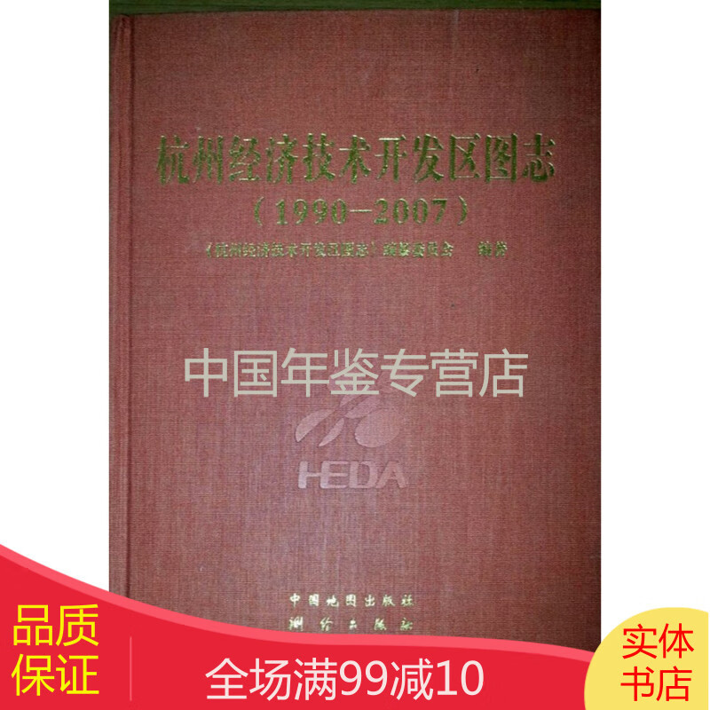 杭州经济技术开发区图志1990-2007