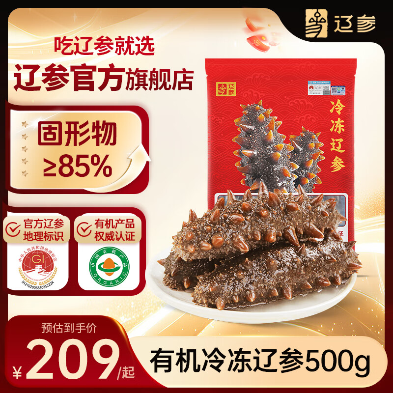 辽参大连有机冷冻海参1斤19-21只非即食辽参京东自营旗舰店 固形物85%