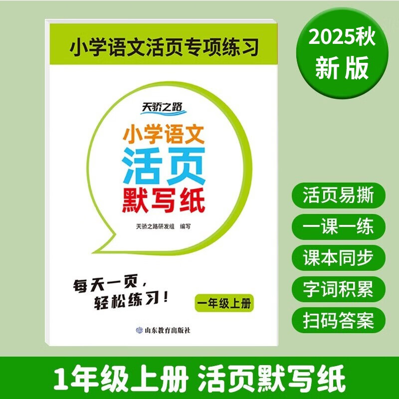 小学语文默写纸一年级上册看拼音写词语生字注音练习册小学生人教版同步专项训练书汉语拼音描红练字本字帖练字帖每日一练