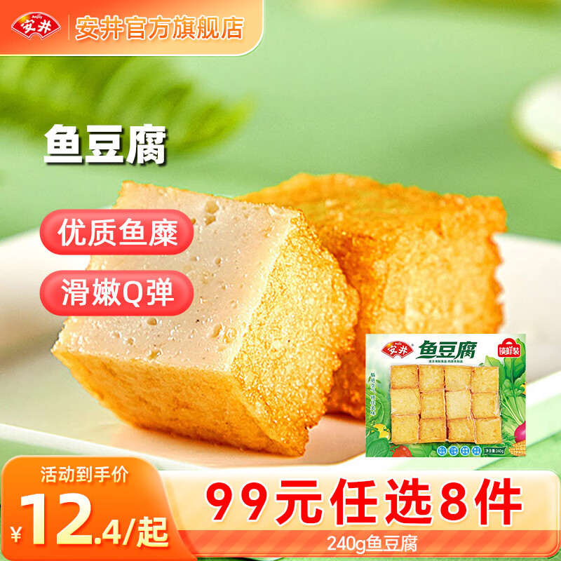 安井【99元任选8件】早餐面点烧麦小笼包虾滑虾尾馒头火锅丸子鱼丸 240g锁鲜装鱼豆腐*1袋