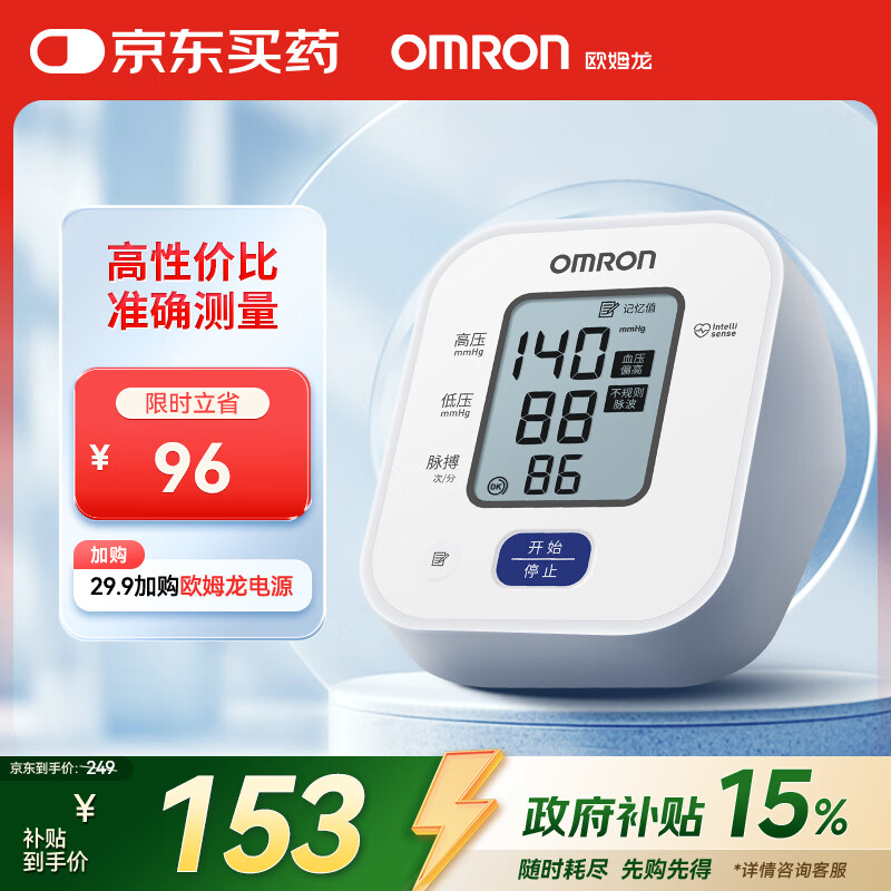 欧姆龙（OMRON）电子血压计上臂式血压仪家用 大屏医用高精准老人U701 