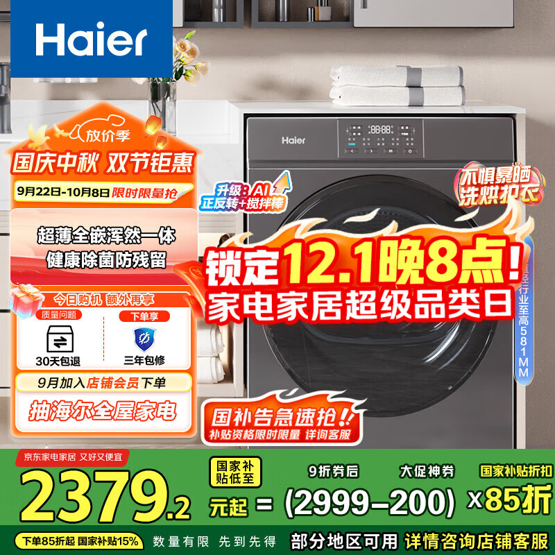 海尔（Haier）超薄全嵌热泵烘干机 10KG家用干衣机 速烘节能防缠绕 回南天杀菌去螨 EHG100MATE36S 家电国家补贴