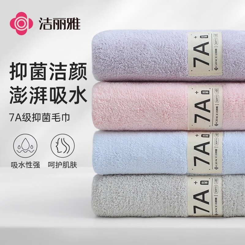 洁丽雅（grace）7A抗菌毛巾洗脸洗澡巾加厚加大柔软吸水亲肤男女成人擦脸面巾 【7A抑菌95g】浅粉+紫色 2条