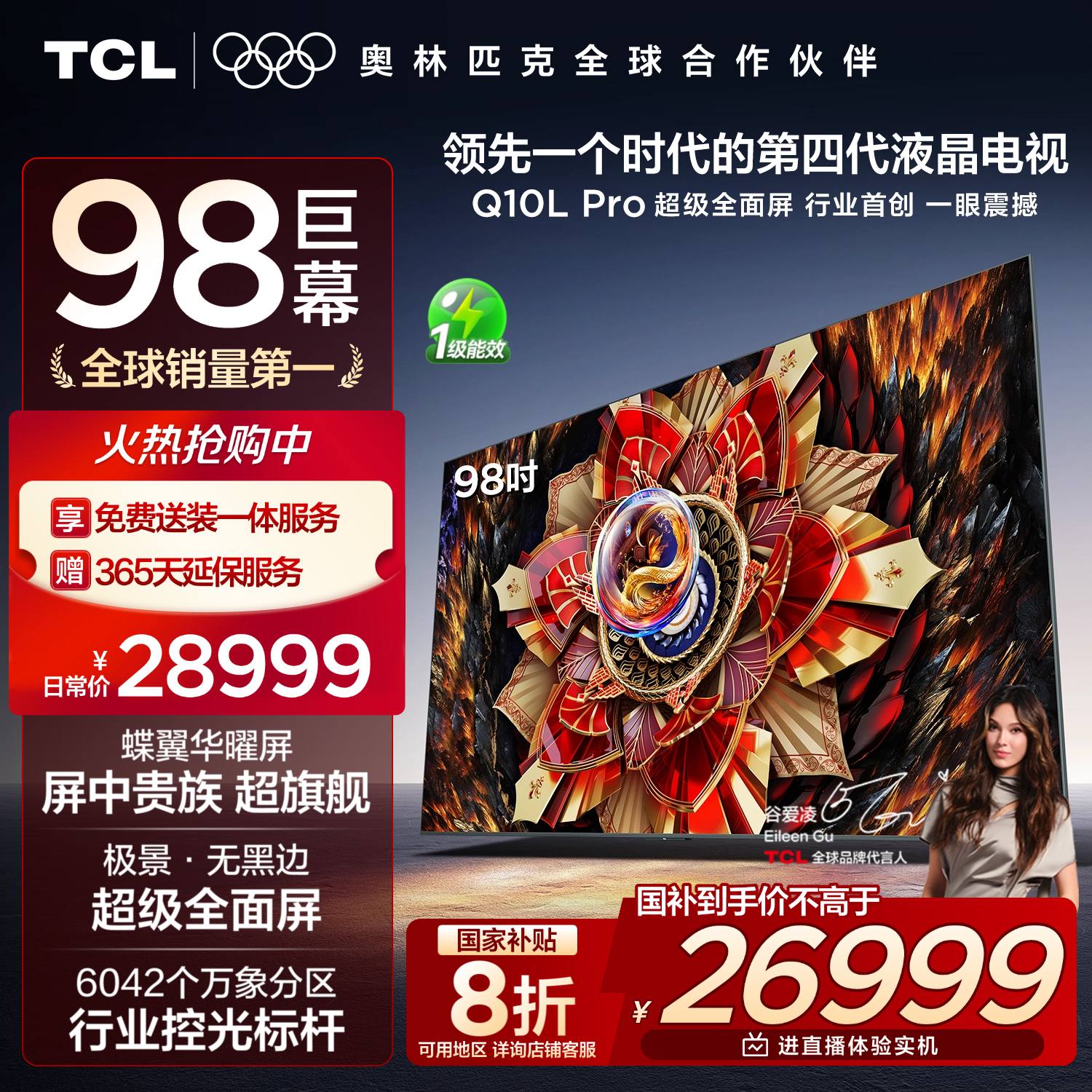 TCL电视 98Q10L Pro 98英寸 极景QD-Mini LED 蝶翼华曜屏 万象分区 绚彩XDR 98/100英寸电视 国家补贴