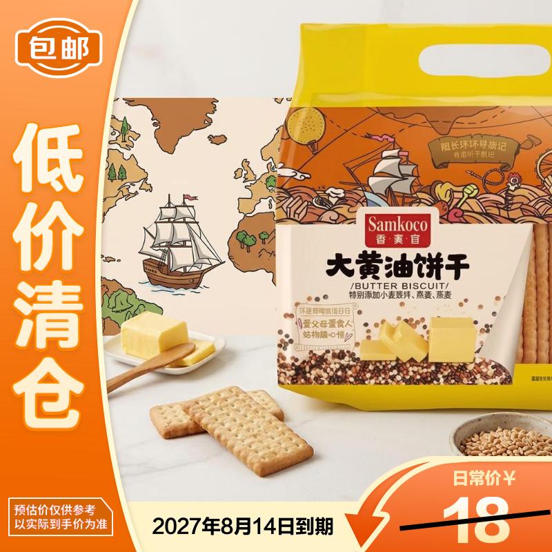 香美客（SAMKQ）有糖大黄油饼干500g*1袋零食【临期清仓】 2027年5月