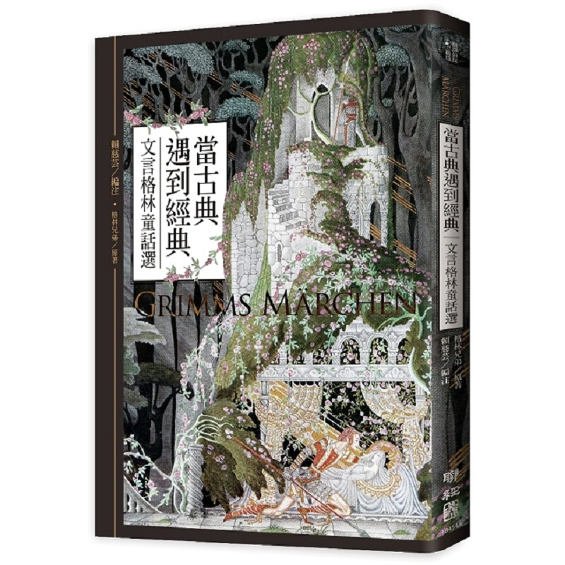 当古典遇到经典：文言格林童话选 港台原版 格林兄弟 联经 文学小说 世界经典文学