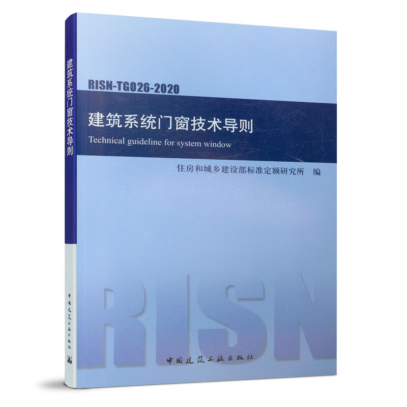 建筑系统门窗技术导则 RISN-TG026-2020