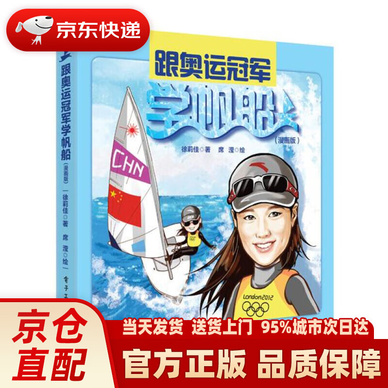 【新华正版图书】跟奥运学帆船（漫画版） 徐莉佳著,席滢绘著 电子工业出版社