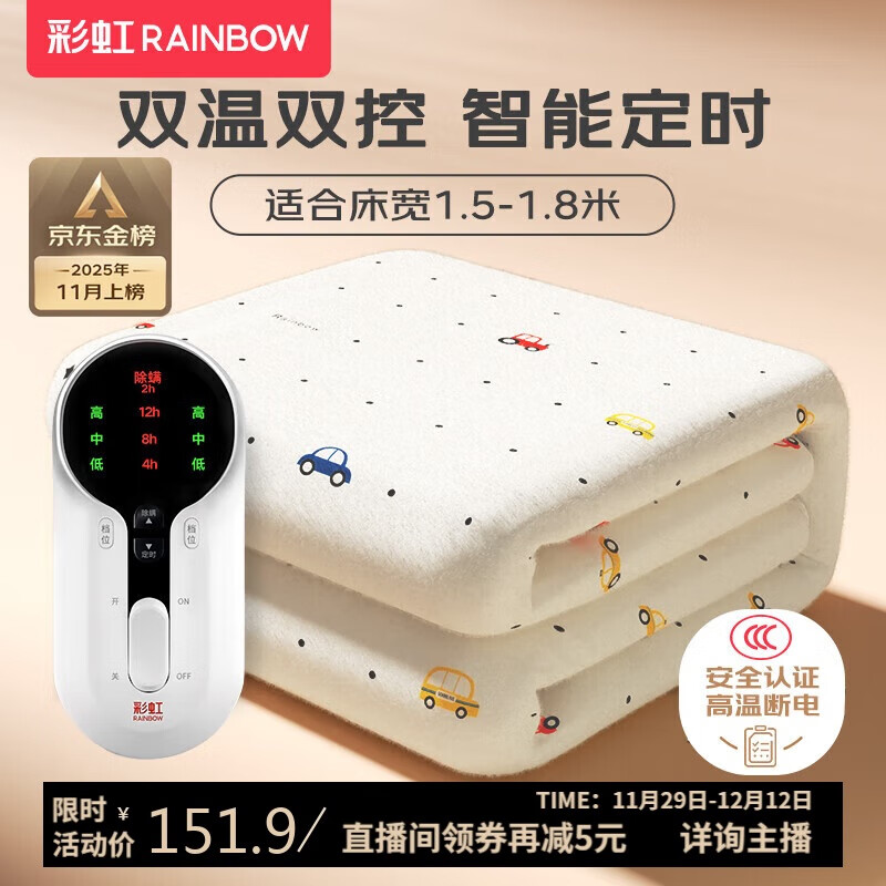 彩虹【高温断电】双人定时双温双控除螨无纺布电热毯电褥子1.8*1.5米