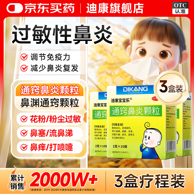 迪康宝宝乐[迪康]通窍鼻炎颗粒2g*10袋*3盒鼻渊通窍颗粒甲流感鼻涕倒流鼻血鼻出血小儿童中成药治慢性过敏性鼻炎鼻塞流鼻涕鼻子痒打喷嚏非鼻炎喷雾剂玉屏风颗粒苍耳子鼻窦炎口服液鼻炎宁颗粒胶囊苍鹅鼻炎康片