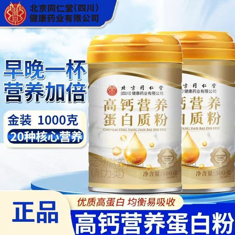 朕皇【年货礼品】北京同仁堂乳清蛋白粉质粉多种维生素营养品滋补品 蛋白质粉500g*2桶