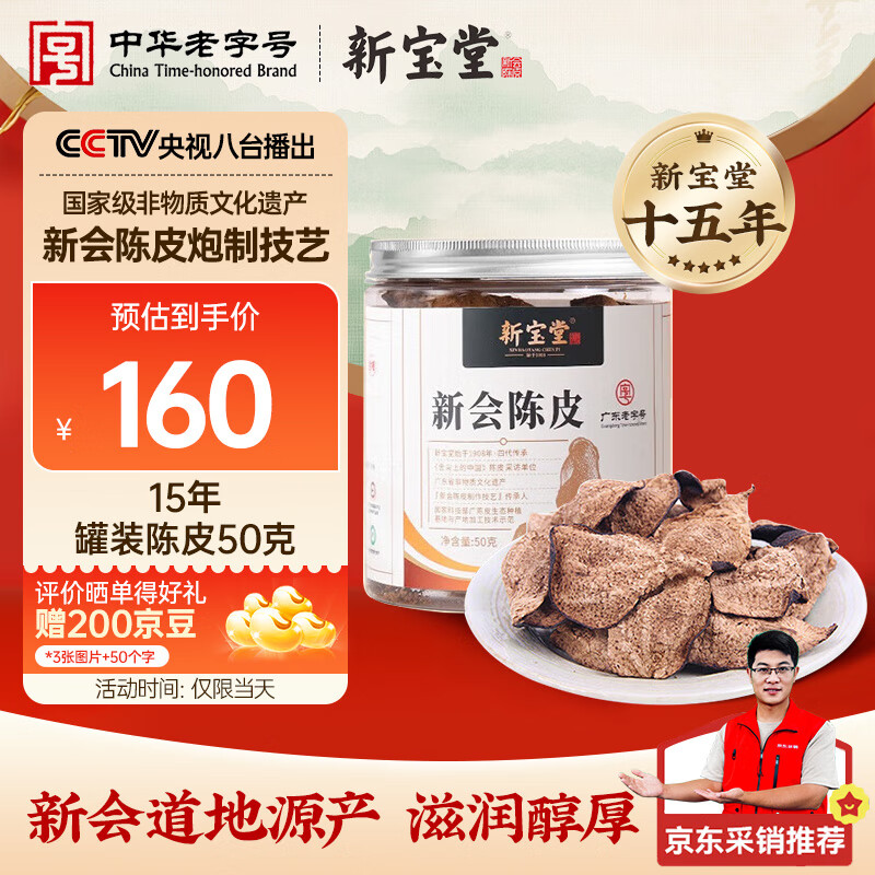 岭南新宝堂陈皮 15年十五年正宗广东新会老陈皮罐装50克