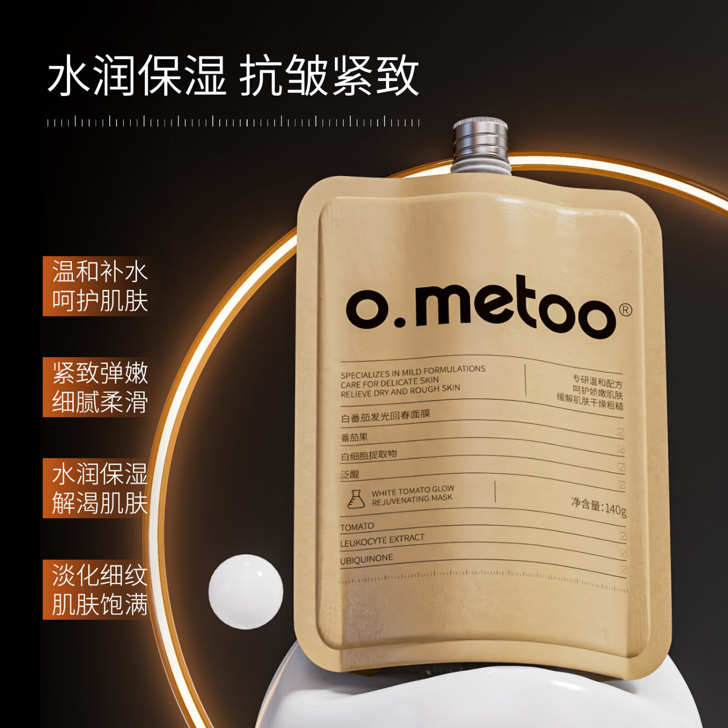 O.METOO魔女白番茄发光回春面膜140g  o.metoo魔女白番茄面膜140g*3盒