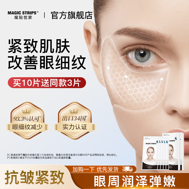 魔贴世家（MAGIC STRIPS） 【抗皱紧致】眼膜眼袋贴SGS抗皱初老淡化细纹提拉紧致眼周角皱纹 10片