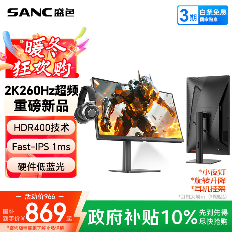 SANC盛色23.8英寸2K超频260Hz FastIPS显示器1ms 硬件低蓝光 耳机挂架小夜灯 升降支架电竞电脑屏幕G3Q