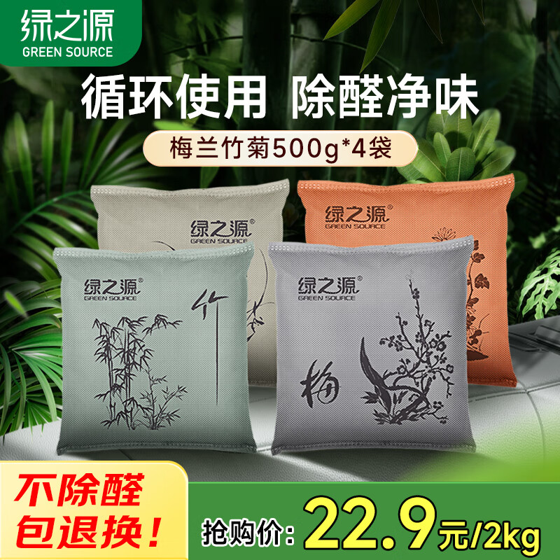 绿之源汽车活性炭包新车除甲醛除异味竹炭包 专用除臭车载净化500g*4包