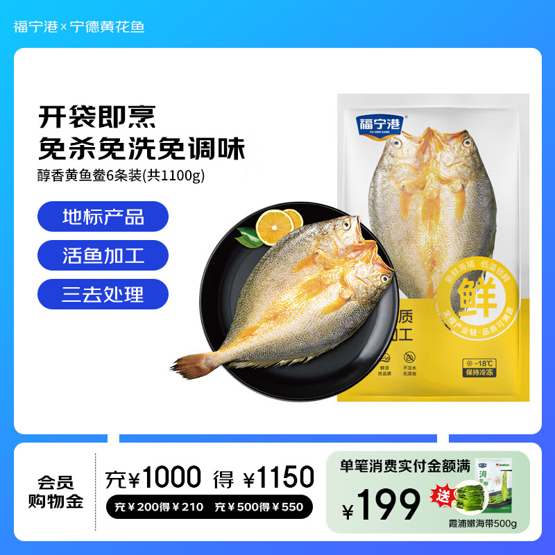福宁港 醇香黄鱼鲞,限时尝鲜装,仅售109元 福宁港 醇香黄鱼鲞,限时尝鲜装,仅售109元