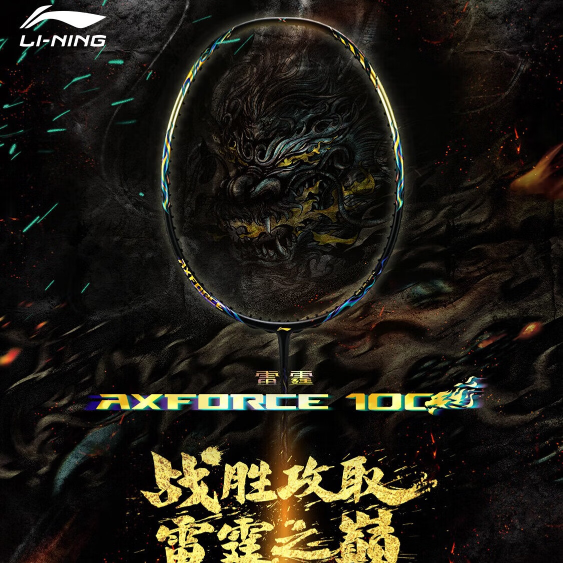 李宁（LI-NING）雷霆100二代战戟8000羽毛球拍单拍进攻型全碳素专业比赛训练用拍 雷霆100（4U） 默认空拍