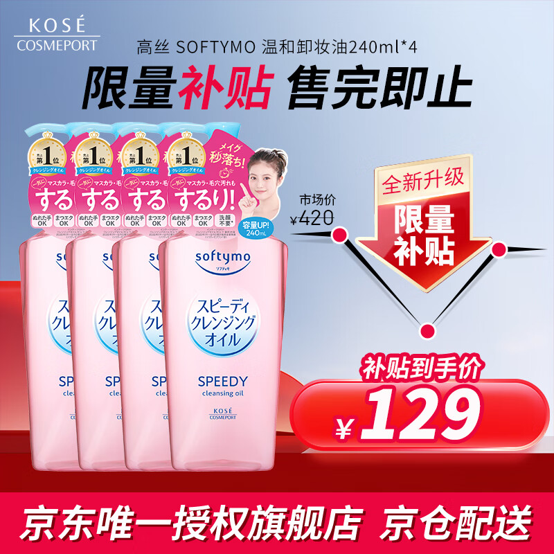 高丝卸妆油240ml*4粉色 温和洁颜油干湿两用敏感肌可用 生日礼物男女