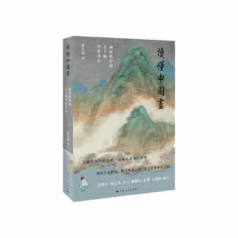 读懂中国画(画家眼中的五十幅传世名作)