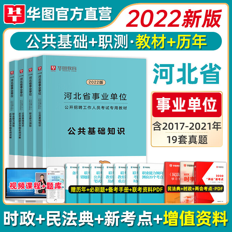 华图河北省用书2022河北公共基础知识 