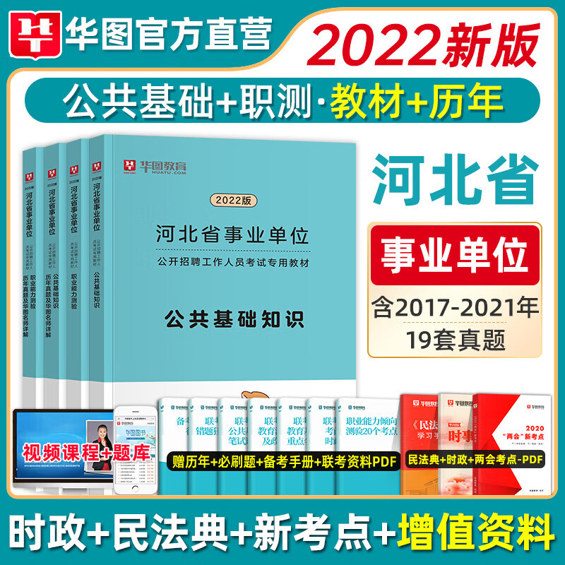 华图河北省用书2022河北公共基础知识 时政热点