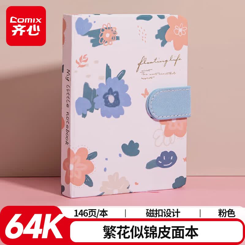 齐心（COMIX）64K/146页学生笔记本皮面磁扣手账本 便携手帐日记本 生日礼物文具伴手礼开学/毕业礼物 C6100粉蓝