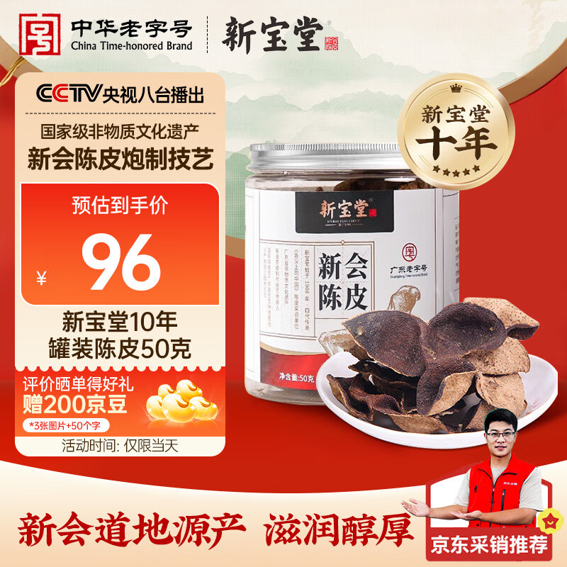 岭南新宝堂陈皮 10年十年正宗广东新会老陈皮罐装50克