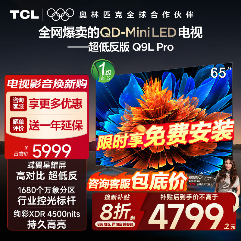 TCL电视 65Q9L Pro 65英寸 QD-Mini LED 蝶翼星曜屏 万象分区 绚彩XDR4500nits 超薄