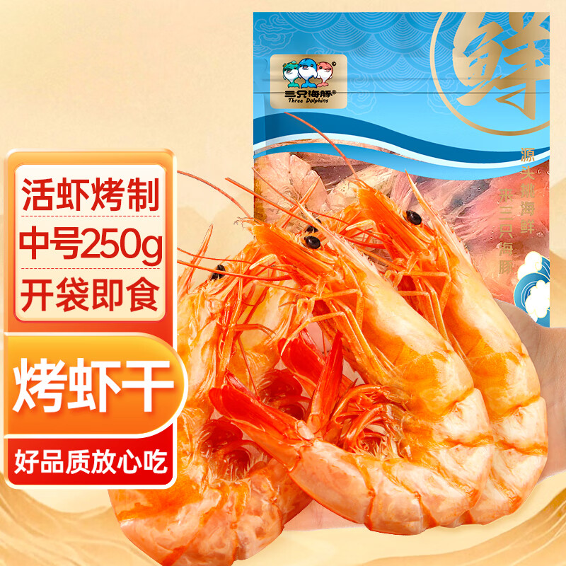 三只海豚即食烤虾干对虾中号烤虾高温烘烤海鲜干货开袋即食250g