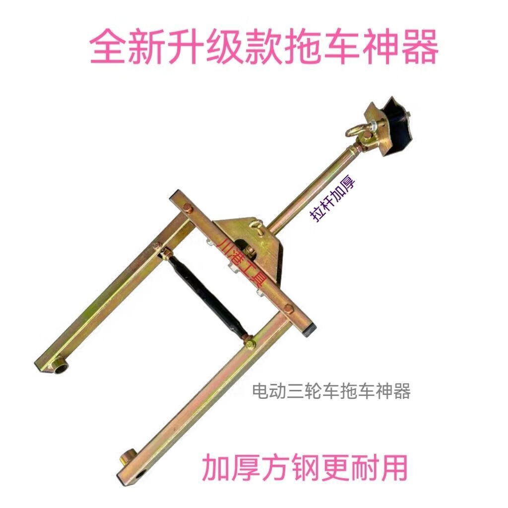 丽田新款电动三轮车推车神器低速拖车钩牵引钩型加强型推车利器 甄选
