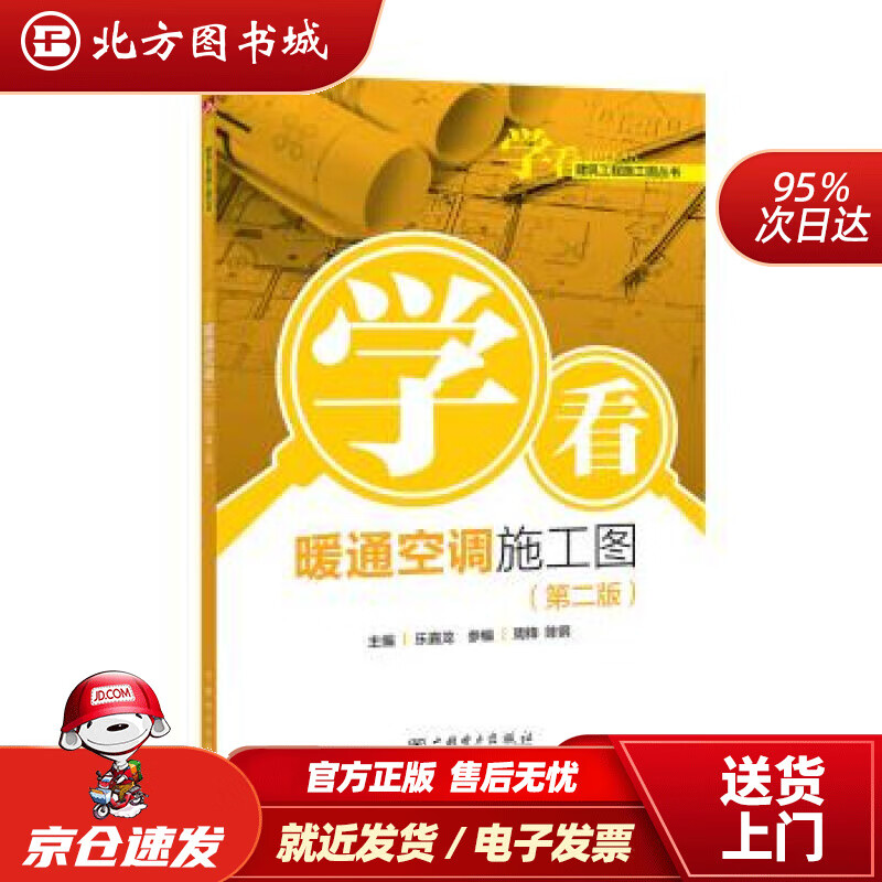 【正版现货】学看建筑工程施工图丛书学看暖通空调施工图（第二版）乐嘉龙,周锋,陈钢著 北方图书城