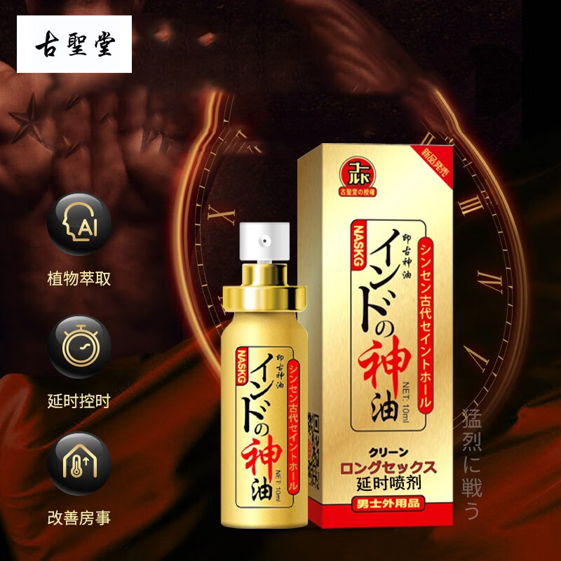 古圣堂 男用延时喷剂 不麻延迟喷雾 外用长时间性用品 夫妻房事外用廷