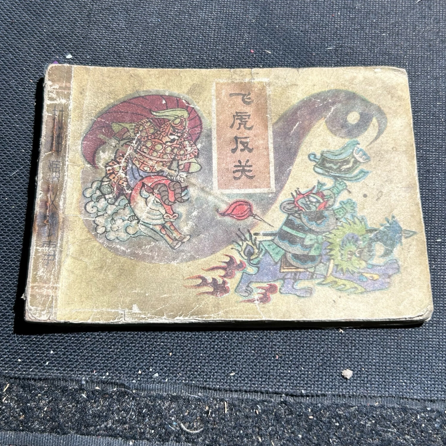 下乡收货老式小人书飞虎反关1981年11月第一版局部小缺品相如图