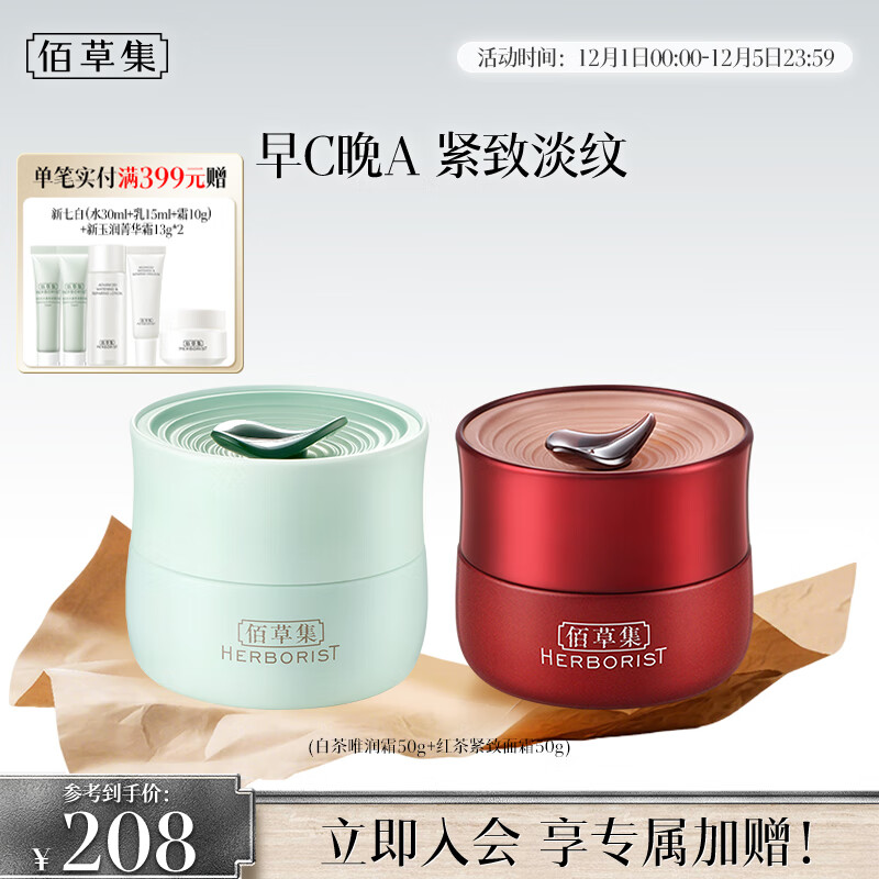 佰草集【早C晚A】护肤套装(白茶+红茶面霜50g)补水保湿礼物化妆品