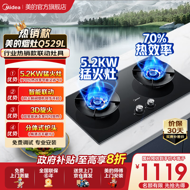 美的（Midea）【QD529 可搭配蒸汽洗系列】燃气灶 5.2kW猛火灶 双边定时 铜火盖 天然气 台嵌两用70%热效率 灶具 天然气12T 【Q529L】烟灶联动70%聚能效