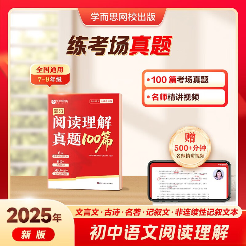 学而思初中满分阅读理解有公式阅读理解真题100篇 七年级八年级九年级初中通用语文阅读理解学习 真题分析-WX 《阅读理解真题100篇》