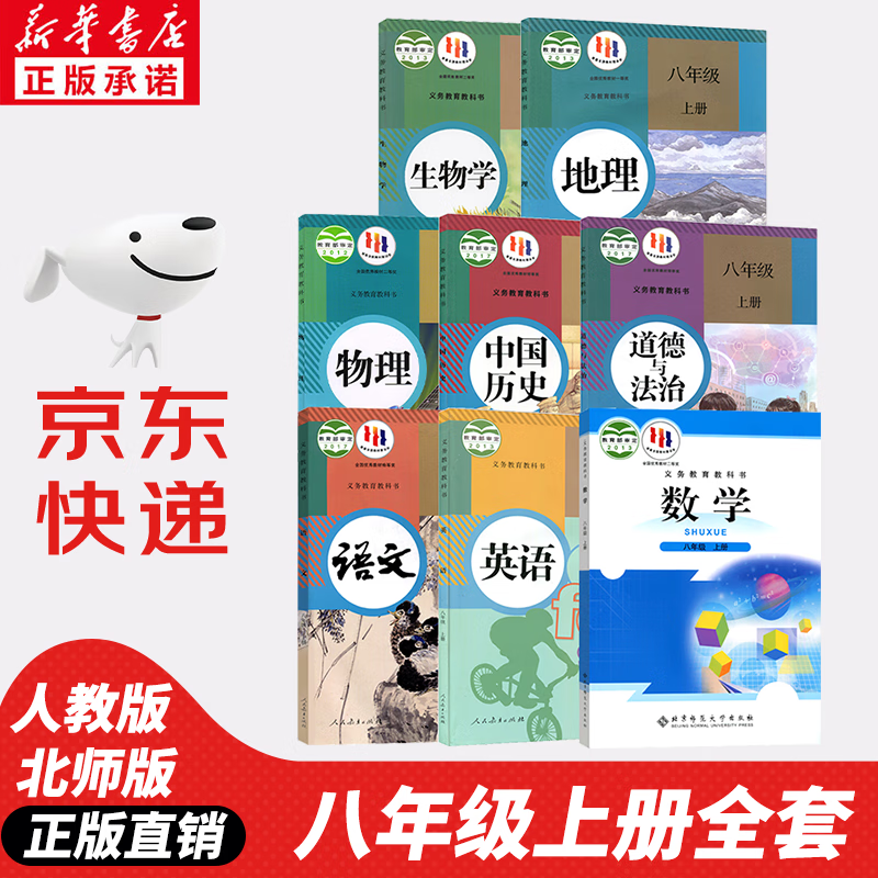 【新华书店正版】人教部编版初二八年级上册课本全套书初二上册语文英语物理地理生物历史道德与法治+数学北师版课本教材教科书