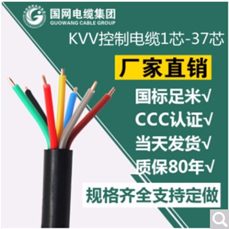 国网KVV控制电缆国标铜芯 1芯-37芯 KVV多芯控制信号电力电缆 30芯 0.75平方(10米起拍）(每米单价）