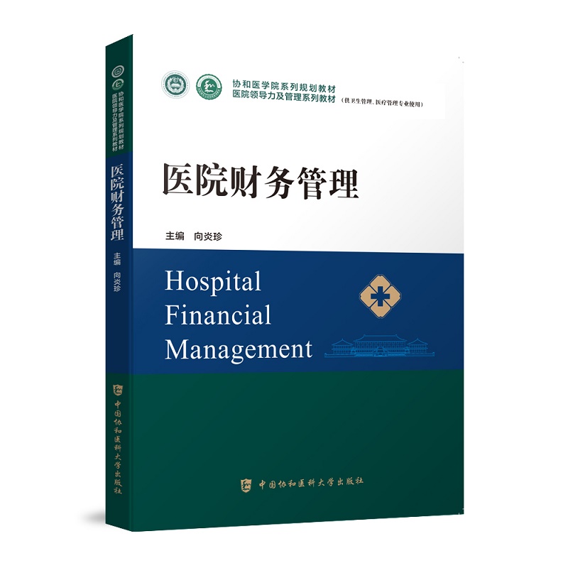正版 医院财务管理 医院领导力及管理系列教材 向炎珍主编 中国协和医科大学出版社9787567919242使用感如何?