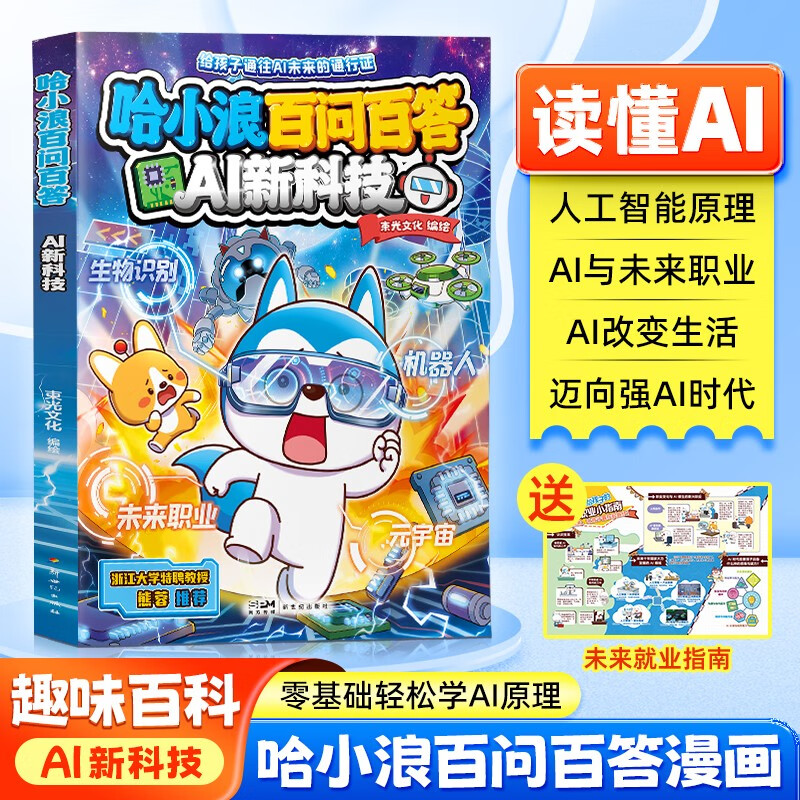 ��С�����顾��AIְҵָ�ϡ���С�˰��ʰٴ�AI�¿Ƽ�Сѧ�������Ķ����հٿ��� AI�¿Ƽ����ɿ� �����˹�����  ��ͯ�����˹����������鱦��  25.33Ԫ