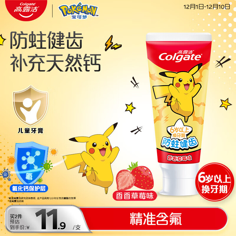 高露洁（Colgate）宝可梦儿童牙膏6-12岁香香草莓味70g防蛀含氟温和清洁