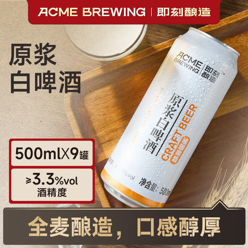 ACME BREWING即刻酿造精酿啤酒 原浆白啤 全麦新啤酒 500ml*9罐 原浆白啤酒 500mL 9罐 整箱装 京东折扣/优惠券