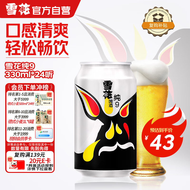 雪花啤酒（Snowbeer）纯9 330ml*24听 口感清爽畅饮 京东自营热门商品
