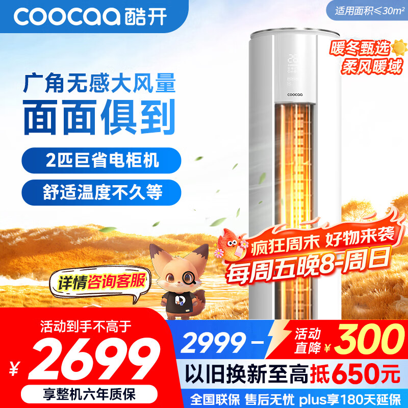 酷开（coocaa）空调创维出品 2匹新一级巨省电变频柜机 立式两用大厅客厅家电国家补贴 KFR-50LW/HBNA-N
