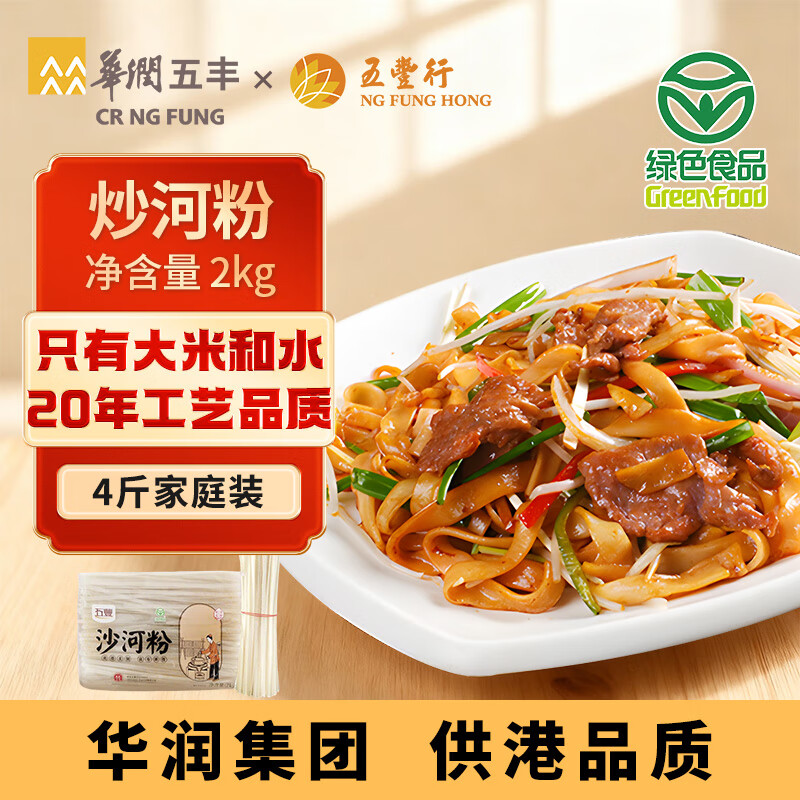 五丰沙河粉 华润旗下 炒牛河 米粉米线 纯大米制造 供港品质 2000g
