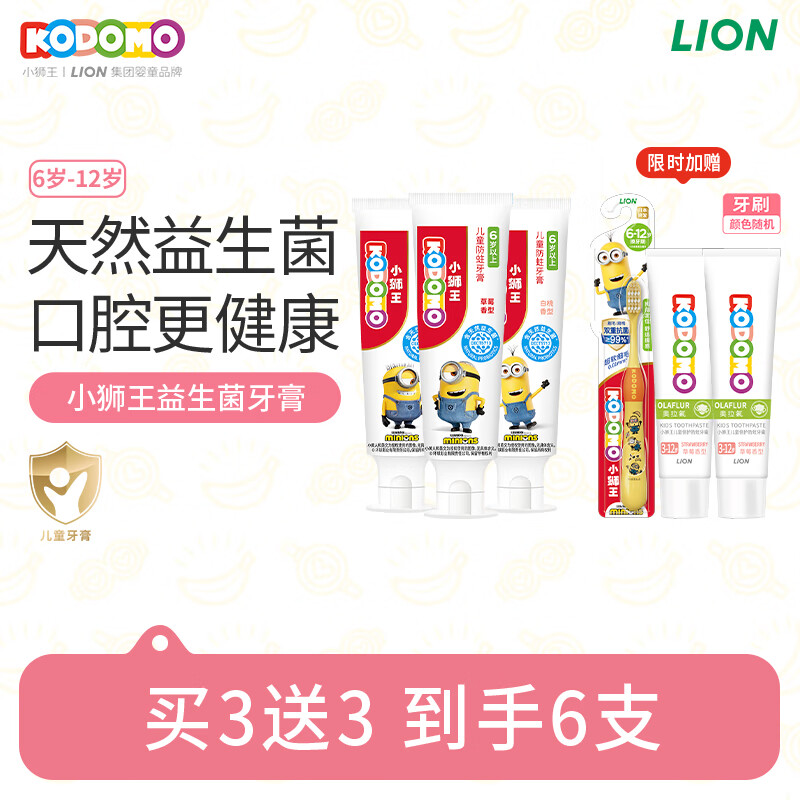 狮王（Lion）小狮王儿童牙膏6-12岁 益生菌含氟防蛀宝宝牙膏50g*3 加送1支