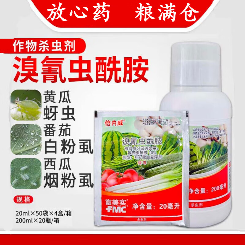 富美实美国杜邦富美实 倍内威  溴氰虫酰胺 斑潜蝇蓟马菜青虫农药杀虫
