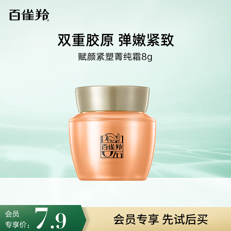 百雀羚（PECHOIN）赋颜紧塑菁纯霜8G【专享试用】送女友